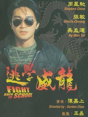 逃学威龙封面图
