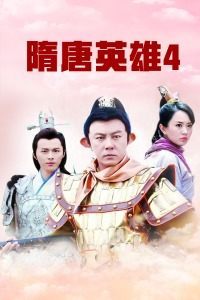 隋唐英雄4封面图