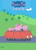 小猪佩奇 第六季