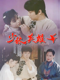 少林英雄之方世玉洪熙官封面图