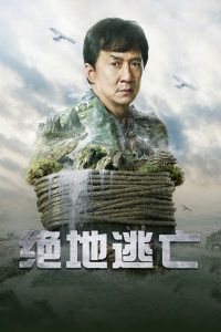 绝地逃亡