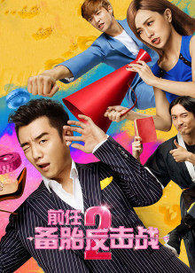 前任2：备胎反击战封面图