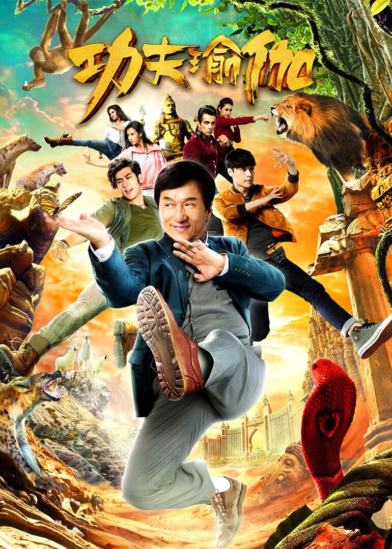 功夫瑜伽封面图